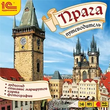 Путеводитель. Прага (цифровая версия) (Цифровая версия)