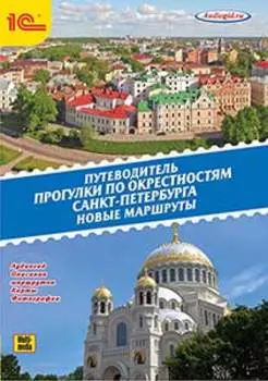Путеводитель. Прогулки по окрестностям Санкт-Петербурга. Новые маршруты