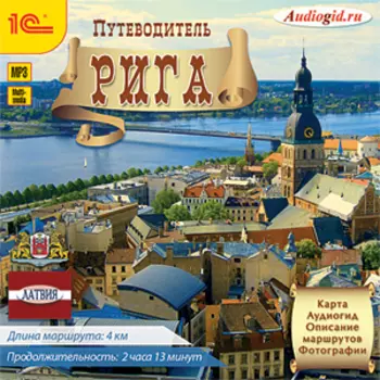 Путеводитель. Рига
