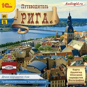 Путеводитель. Рига (цифровая версия) (Цифровая версия)