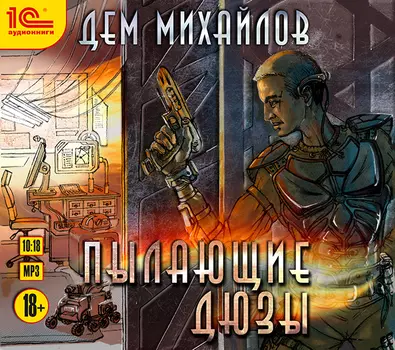 Пылающие дюзы (цифровая версия) (Цифровая версия)