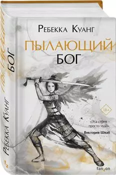 Пылающий бог