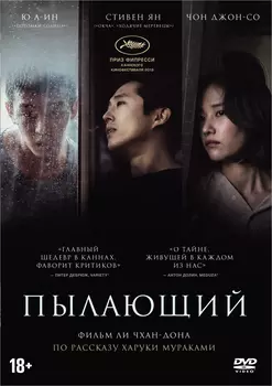 Пылающий (DVD)
