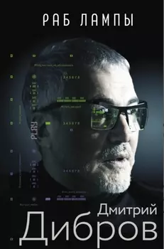 Раб лампы
