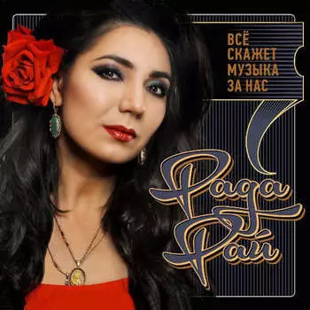 Рада Рай – Всё скажет музыка за нас (2 CD)