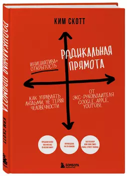 Радикальная прямота: Как управлять людьми, не теряя человечности (новое оформление)