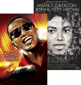 Рэй / Майкл Джексон: Жизнь поп-иконы (2 DVD)