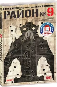 Район № 9 / День независимости (2 DVD)