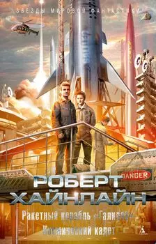 Ракетный корабль «Галилей» / Космический кадет