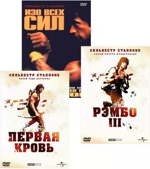 Рэмбо 3 / Изо всех сил / Рэмбо: Первая кровь (3 DVD)
