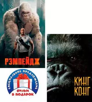 Рэмпейдж / Кинг-Конг (2005) (3 DVD)