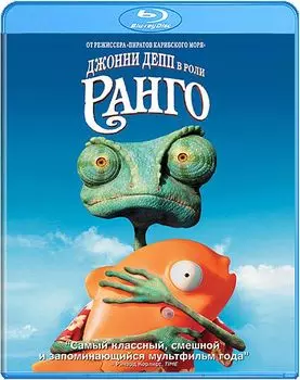 Ранго (Blu-ray)