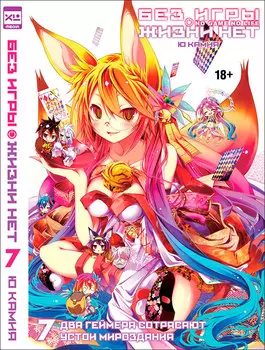 Ранобэ Без игры жизни нет. Том 7