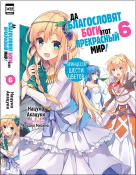 Ранобэ Да благословят боги этот прекрасный мир! Том 6