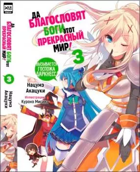 Ранобэ Да благословят боги этот прекрасный мир! Том 3
