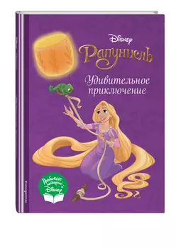 Рапунцель: Удивительное приключение