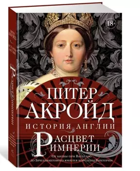 Расцвет империи: история Англии: От битвы при Ватерлоо до Бриллиантового юбилея королевы Виктории