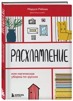 Расхламление, или магическая уборка по-русски