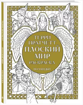 Раскраска Плоский мир Терри Пратчетт