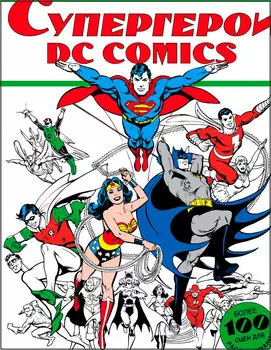 Раскраска Супергерои DC COMICS – более 100 сцен для раскрашивания