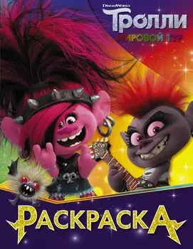 Раскраска Тролли: Королева Рокс