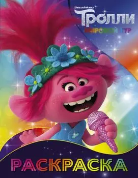 Раскраска Тролли: Розочка