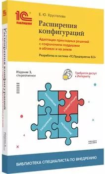 Расширения конфигураций. Адаптация прикладных решений. Разработка в 1С 8.3. Изд. 3, стереот.