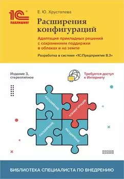 Расширения конфигураций. Адаптация прикладных решений с сохранением поддержки в облаках и на земле. Разработка в системе «1С:Предприятие 8.3» [3-е стереотипное издание] (цифровая версия) (Цифровая версия)