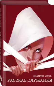 Рассказ Служанки