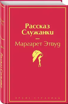 Рассказ Служанки