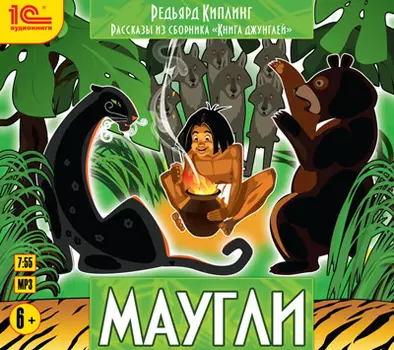 Рассказы из сборника «Книга джунглей». Маугли