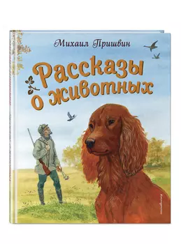 Рассказы о животных (иллюстрации С. Ярового)