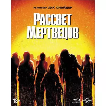 Рассвет мертвецов (Blu-ray)
