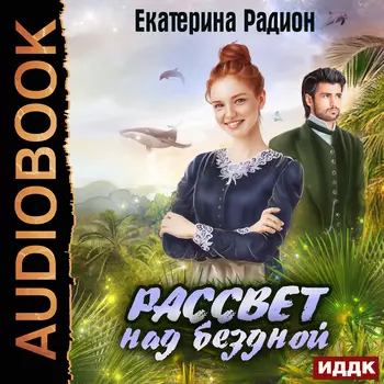 Рассвет над бездной (цифровая версия) (Цифровая версия)