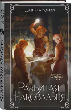 Разбитая наковальня