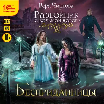 Разбойник с большой дороги: Бесприданицы (цифровая версия) (Цифровая версия)