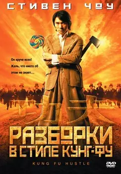 Разборки в стиле кунг-фу (DVD)