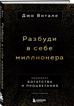 Разбуди в себе миллионера: Манифест богатства и процветания (третье издание)