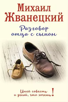 Разговор отца с сыном: Имей совесть и делай, что хочешь!