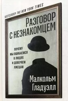 Разговор с незнакомцем: Почему мы ошибаемся в людях и доверяем лжецам