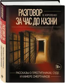 Разговор за час до казни: Рассказы о преступниках, суде и камере смертников