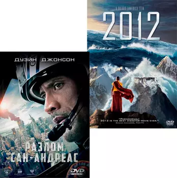 Разлом Сан-Андреас / 2012 (2 DVD)