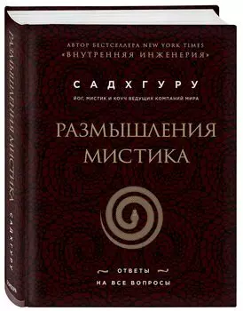 Размышления мистика: Ответы на все вопросы (бизнес)