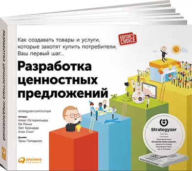 Разработка ценностных предложений: Как создавать товары и услуги, которые захотят купить потребители. Ваш первый шаг. 2-е издание