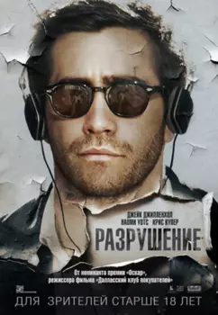 Разрушение (DVD)