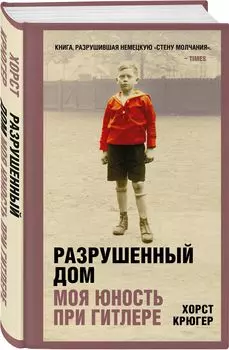 Разрушенный дом: Моя юность при Гитлере