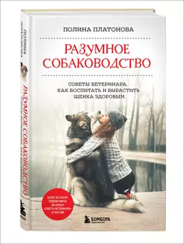 Разумное собаководство: Советы ветеринара, как воспитать и вырастить щенка здоровым