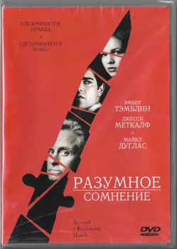 Разумное сомнение (DVD)