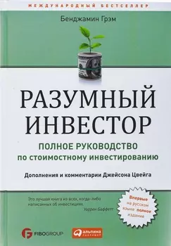 Разумный инвестор: Полное руководство по стоимостному инвестированию