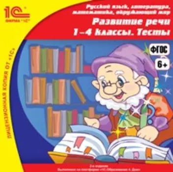 Развитие речи. 1–4 классы. Тесты